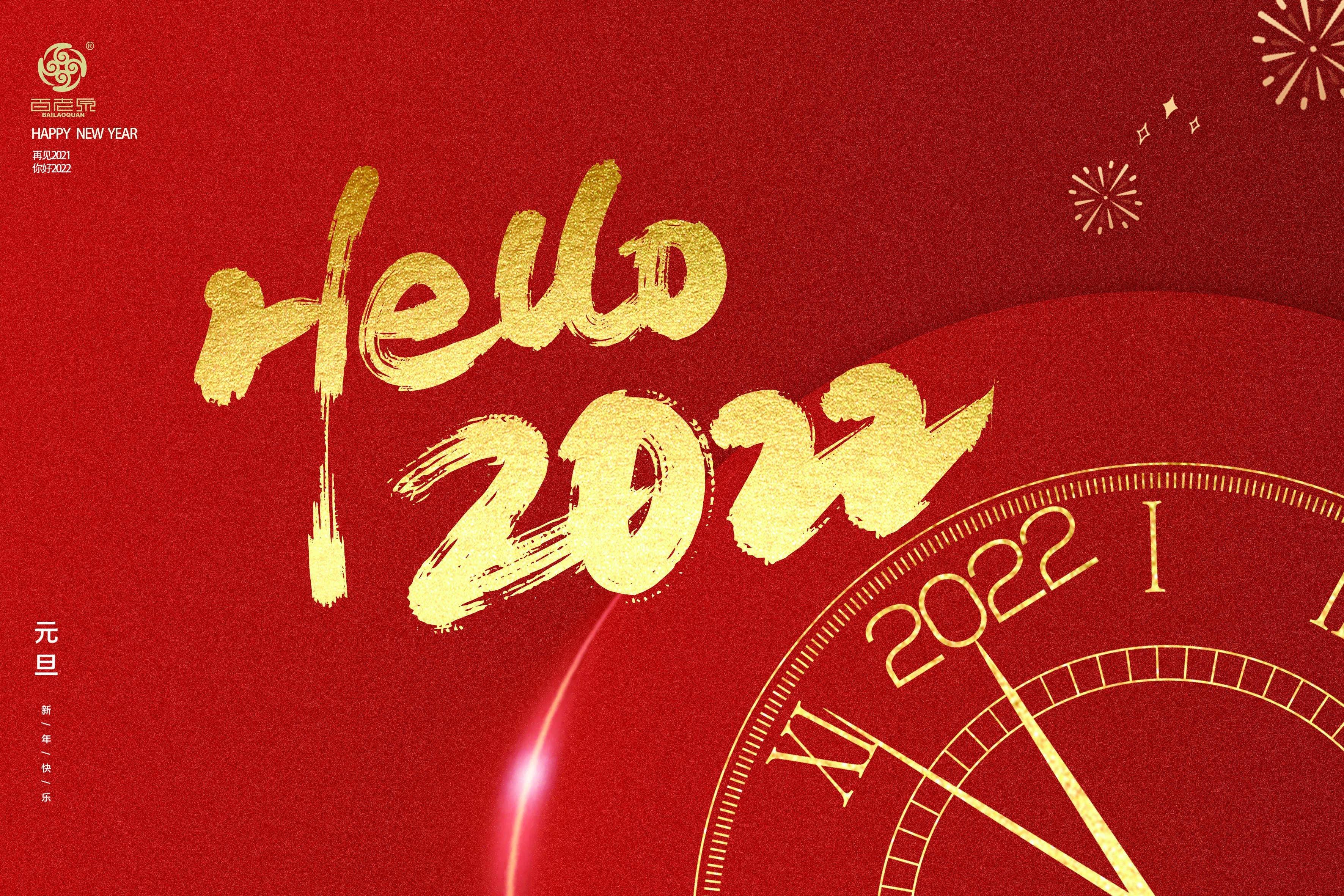 百老泉新年賀詞：2022，我們一起向未來！